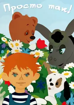 Просто так (1976) мультфильм скачать через торрет бесплатно в хорошем качестве