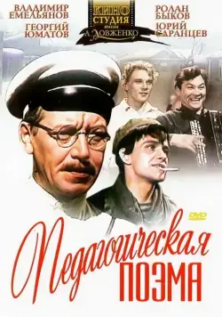 Педагогическая поэма (1955) фильм скачать через торрет бесплатно в хорошем качестве