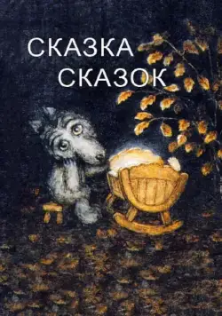 Сказка сказок / The Little Grey Wolf Will Come 1979 смотреть онлайн мультфильм в хорошем качестве