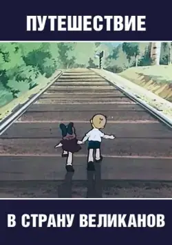 Путешествие в страну великанов (1947) мультфильм скачать через торрет бесплатно в хорошем качестве