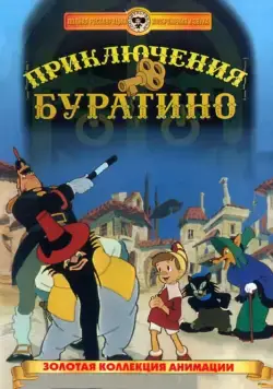 Приключения Буратино (1959) мультфильм скачать через торрет бесплатно в хорошем качестве