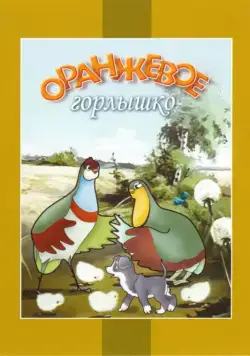 Оранжевое горлышко (1954) мультфильм скачать через торрет бесплатно в хорошем качестве