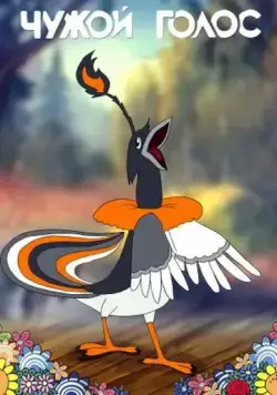 Чужой голос (1949) мультфильм скачать через торрет бесплатно в хорошем качестве