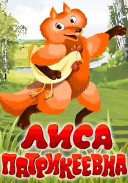 Лиса Патрикеевна (1982) мультфильм скачать через торрет бесплатно в хорошем качестве