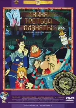 Тайна третьей планеты / Tayna tretey planety (1981) мультфильм скачать через торрет бесплатно в хорошем качестве