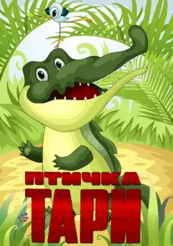 Птичка Тари (1976) мультфильм скачать через торрет бесплатно в хорошем качестве