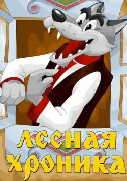 Лесная хроника (1970) мультфильм скачать через торрет бесплатно в хорошем качестве
