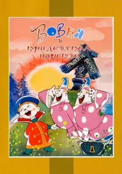 Вовка в Тридевятом царстве (1965) мультфильм скачать через торрет бесплатно в хорошем качестве