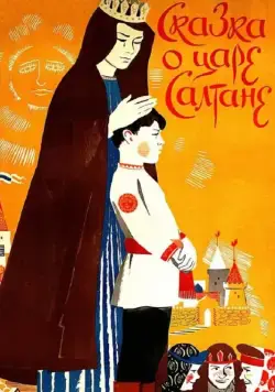 Сказка о царе Салтане / The Tale of Tsar Saltan (1984) мультфильм скачать через торрет бесплатно в хорошем качестве