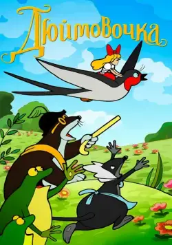 Дюймовочка (1964) мультфильм скачать через торрет бесплатно в хорошем качестве