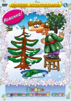 Падал прошлогодний снег (1983) мультфильм скачать через торрет бесплатно в хорошем качестве