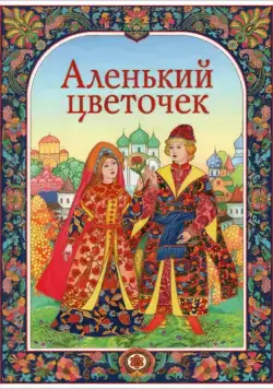 Аленький цветочек / The Little Scarlet Flower (1952) мультфильм скачать через торрет бесплатно в хорошем качестве