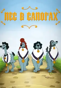 Пес в сапогах (1981) мультфильм скачать через торрет бесплатно в хорошем качестве