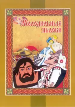Молодильные яблоки / Molodilnye yabloki (1974) мультфильм скачать через торрет бесплатно в хорошем качестве