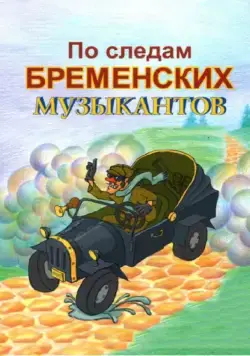 По следам бременских музыкантов (1973) мультфильм скачать через торрет бесплатно в хорошем качестве