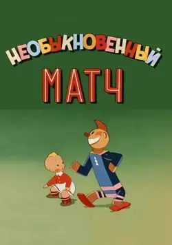 Необыкновенный матч (1955) мультфильм скачать через торрет бесплатно в хорошем качестве