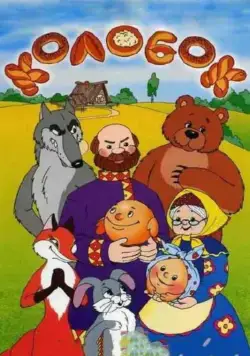 Колобок (1956) мультфильм скачать через торрет бесплатно в хорошем качестве