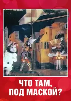 Что там под маской? (1991) мультфильм скачать через торрет бесплатно в хорошем качестве
