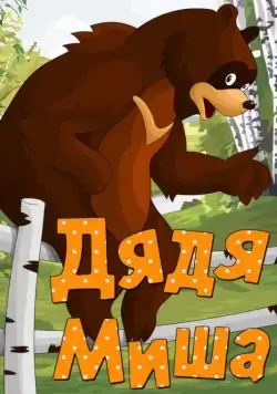 Дядя Миша (1970) мультфильм скачать через торрет бесплатно в хорошем качестве