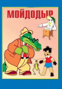 Мойдодыр (1954) мультфильм скачать через торрет бесплатно в хорошем качестве
