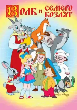 Волк и семеро козлят / Volk i semero kozlyat 1957 смотреть онлайн мультфильм в хорошем качестве