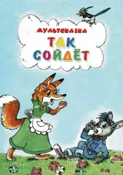 Так сойдет (1981) мультфильм скачать через торрет бесплатно в хорошем качестве