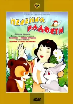 Песенка радости (1946) мультфильм скачать через торрет бесплатно в хорошем качестве