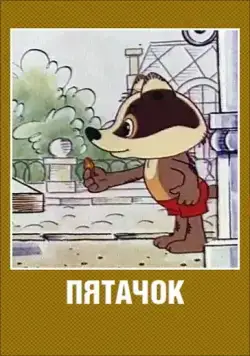 Пятачок / Pyatachok (1977) мультфильм скачать через торрет бесплатно в хорошем качестве