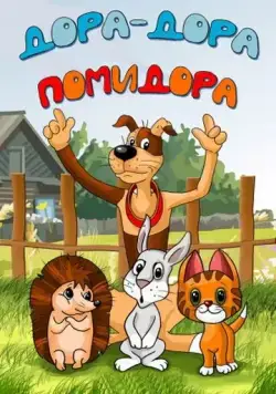 Дора-дора-помидора (2001) мультфильм скачать через торрет бесплатно в хорошем качестве