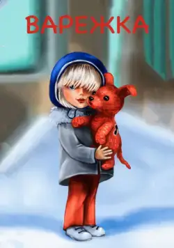 Варежка (1967) мультфильм скачать через торрет бесплатно в хорошем качестве