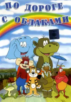 По дороге с облаками (1984) мультфильм скачать через торрет бесплатно в хорошем качестве