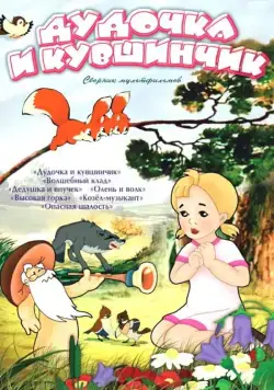 Дудочка и кувшинчик (1950) мультфильм скачать через торрет бесплатно в хорошем качестве