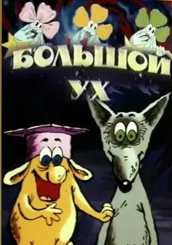 Большой Ух (1989) мультфильм скачать через торрет бесплатно в хорошем качестве