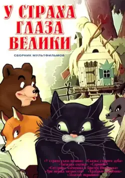 У страха глаза велики (1946) мультфильм скачать через торрет бесплатно в хорошем качестве
