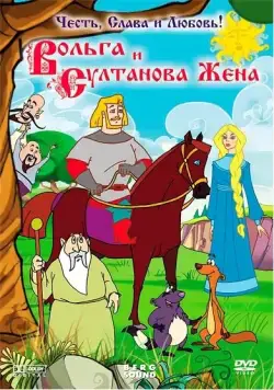 Вольга и султанова жена (2010) мультфильм скачать через торрет бесплатно в хорошем качестве