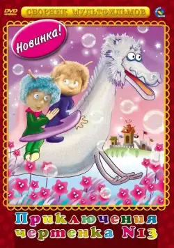 Чертенок № 13 (1982) мультфильм скачать через торрет бесплатно в хорошем качестве