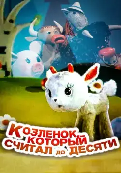 Козленок, который считал до десяти (1968) мультфильм скачать через торрет бесплатно в хорошем качестве