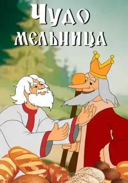 Чудо-мельница (1950) мультфильм скачать через торрет бесплатно в хорошем качестве