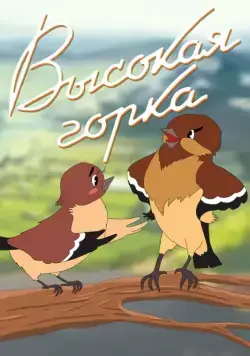 Высокая горка (1951) мультфильм скачать через торрет бесплатно в хорошем качестве