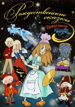 Щелкунчик / Shchelkunchik (1973) мультфильм скачать через торрет бесплатно в хорошем качестве