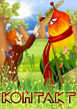 Контакт (1978) мультфильм скачать через торрет бесплатно в хорошем качестве