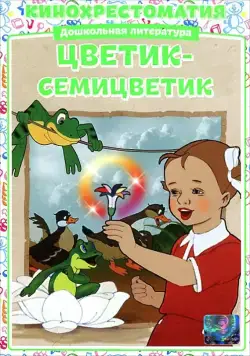 Цветик-Семицветик (1948) мультфильм скачать через торрет бесплатно в хорошем качестве