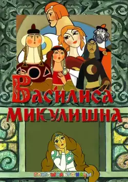 Василиса Микулишна / Vasilisa Mikulishna (1975) мультфильм скачать через торрет бесплатно в хорошем качестве