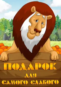 Подарок для самого слабого (1978) мультфильм скачать через торрет бесплатно в хорошем качестве