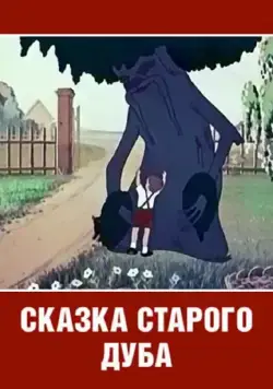 Сказка старого дуба (1949) мультфильм скачать через торрет бесплатно в хорошем качестве
