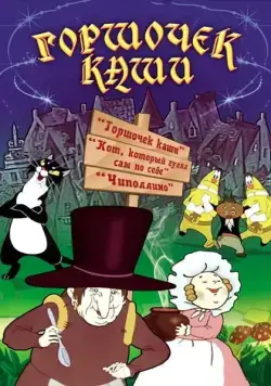 Горшочек каши (1984) мультфильм скачать через торрет бесплатно в хорошем качестве