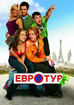 Евротур / EuroTrip (2004) фильм скачать через торрет бесплатно в хорошем качестве