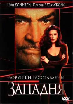 Западня / Entrapment (1999) фильм скачать через торрет бесплатно в хорошем качестве