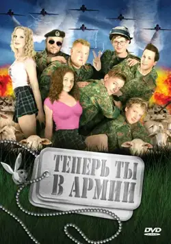 Теперь ты в армии / Kein Bund fürs Leben (2007) фильм скачать через торрет бесплатно в хорошем качестве