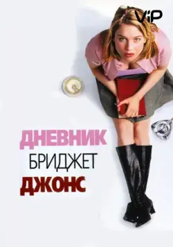 Дневник Бриджет Джонс / Bridget Jones's Diary (2001) фильм скачать через торрет бесплатно в хорошем качестве